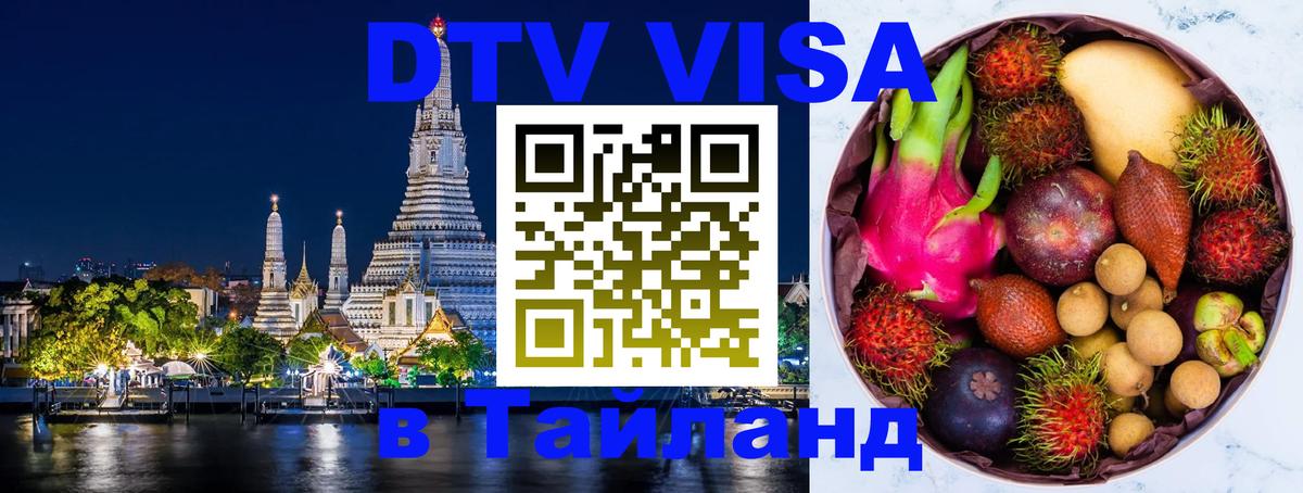 Visa ДТВ Тайланд помощь 