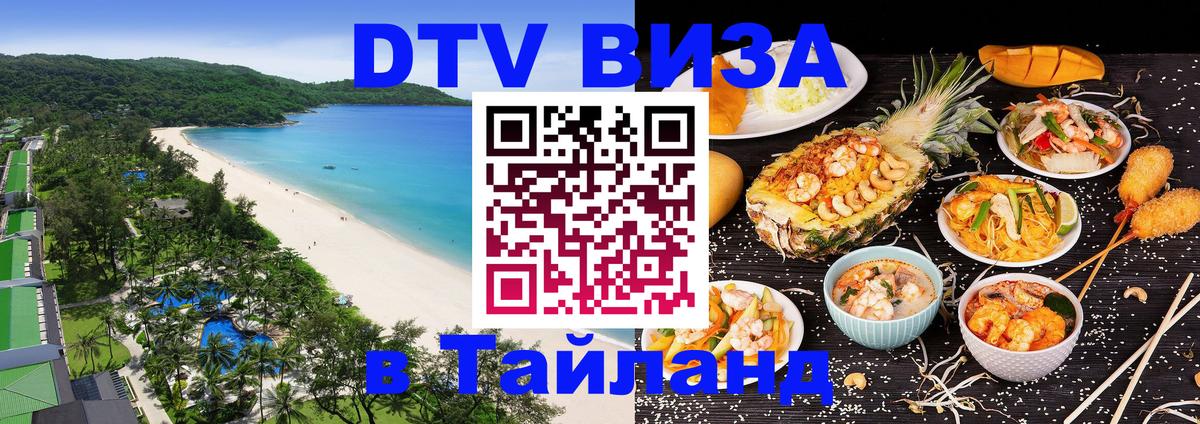 DTV Виза в Тайланд для россиян 